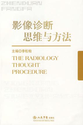 影像诊断思维与方法 封面