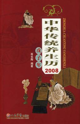 中华传统养生历 2008戊子年 封面