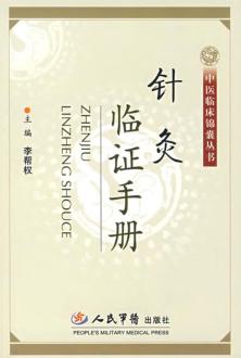 针灸临证手册 封面