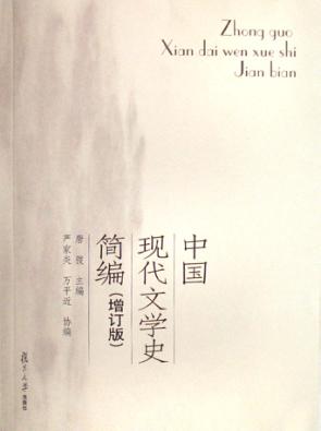 中国现代文学史简编  增订版 封面