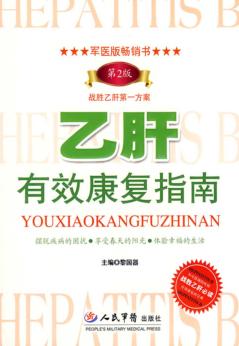 乙肝防治康复指南 封面