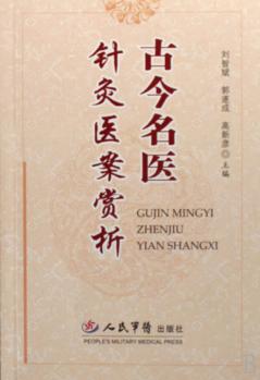 古今名医针灸医案赏析 封面