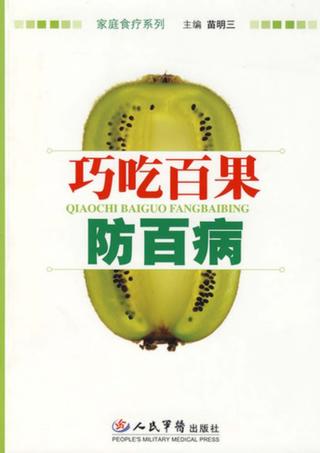 巧吃百果防百病 封面
