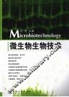 微生物生物技术 封面