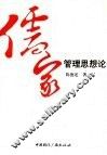 儒家管理思想论 封面