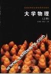 大学物理  上 封面