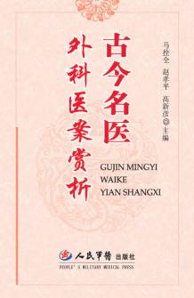 古今名医外科医案赏析 封面