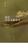 明代科举文献研究 封面