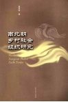 南北朝乡村社会组织研究 封面