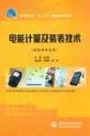 电能计量及装表技术 封面