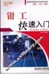 钳工快速入门 封面