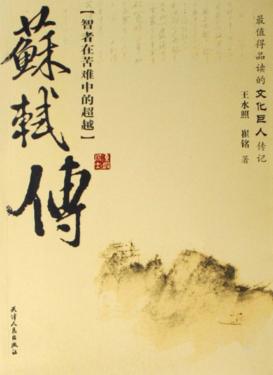 苏轼传：智者在苦难中的超越 封面