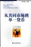 从共同市场到单一货币 欧盟的一体化政策 封面