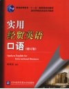 实用经贸英语口语  修订版 封面