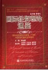 国际经贸理论通鉴  国际经贸理论中国卷  下  中国当代国际经贸理论 封面