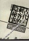 古代刺客的隐秘事 封面