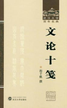 文论十笺