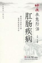 中医教您防治肛肠疾病 封面