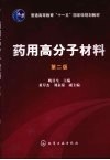 药用高分子材料  第2版 封面