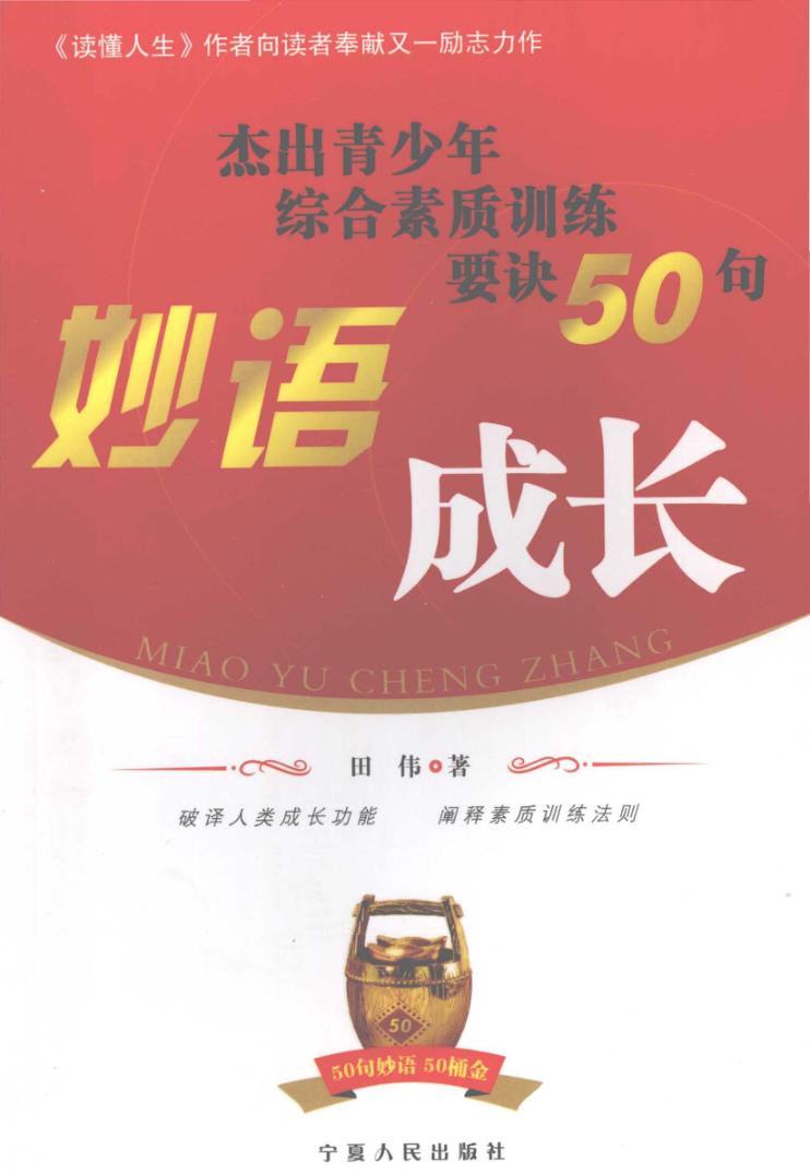 妙语成长 杰出青少年综合素质训练要诀50句 封面