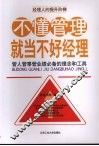 不懂管理就当不好经理 封面