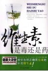 维生素是毒还是药 封面