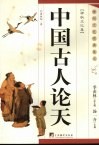 中国古人论天 封面
