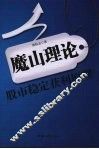 魔山理论  股市稳定获利原理 封面