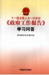 十一届全国人大一次会议《政府工作报告》学习问答 封面