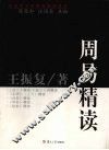 周易精读 封面