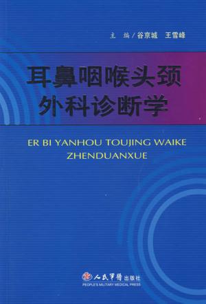 耳鼻咽喉-头颈外科诊断学 封面