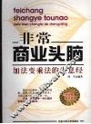 非常商业头脑  加法变乘法的生意经 封面