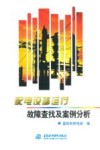 配电设备运行故障查找及案例分析 封面
