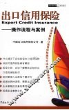 出口信用保险  操作流程与案例 封面