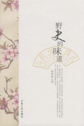 野史的味道 封面
