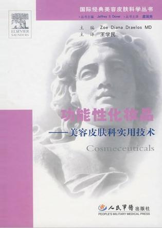 功能性化妆品：美容皮肤科实用技术 封面