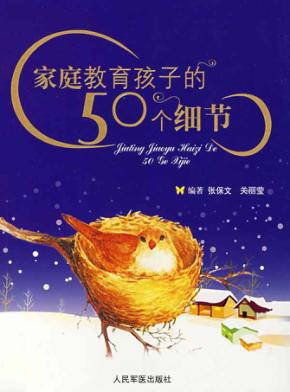 家庭教育孩子的50个细节 封面
