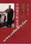 董浩云：中国现代航运先驱 封面