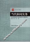 当代新闻实务 封面