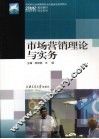 市场营销理论与实务 封面
