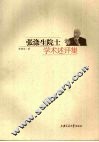 张涤生院士学术述评集