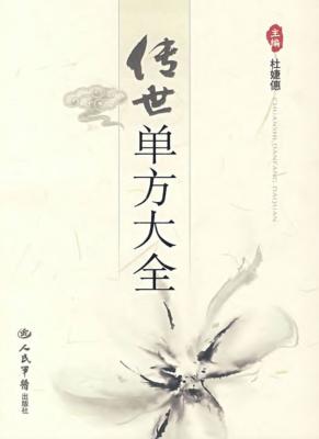 传世单方大全 封面