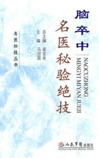 脑卒中名医秘验绝技 封面
