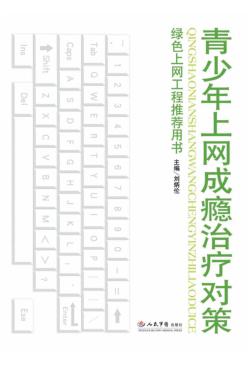青少年上网成瘾治疗对策 封面