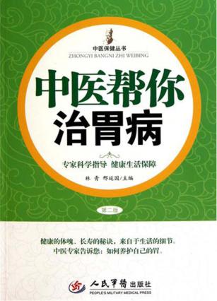 中医帮你治胃病 封面