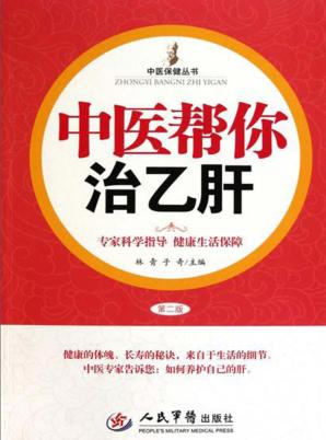 中医帮你治乙肝 封面