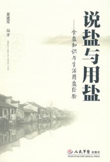 说盐与用盐 食盐知识与生活用盐经验 封面