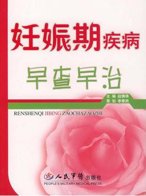 妊娠期疾病早查早治 封面