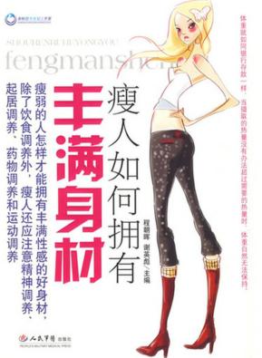瘦人如何拥有丰满身材 封面