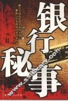 银行秘事 封面